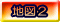 地図2